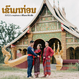 Dengarkan lagu ເຂົາມາກ່ອນ nyanyian AIILA dengan lirik