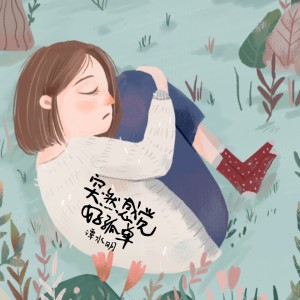 收聽譚水明的突然感覺好孤單歌詞歌曲