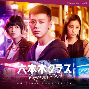 日本羣星的專輯TV Asahi Thursday Drama Roppongi Class (Original TV Soundtrack)