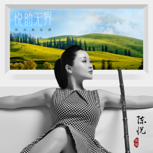 Dengarkan 云上的草原 (箫) lagu dari 陈悦 dengan lirik