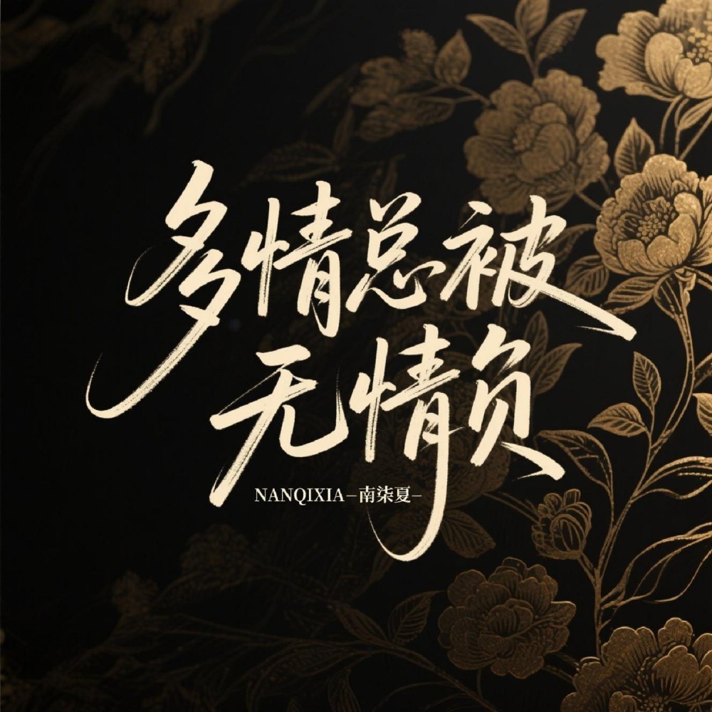 多情总被无情负 (完整版)