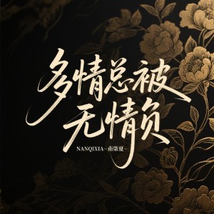 Listen to 多情总被无情负 (完整版) song with lyrics from 南柒夏