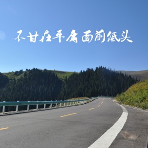 收聽海平的不甘在平庸面前低頭歌詞歌曲