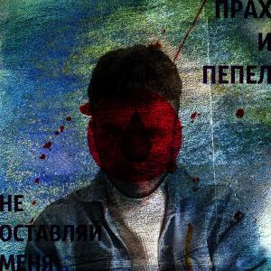 Listen to Не оставляй меня song with lyrics from Prah
