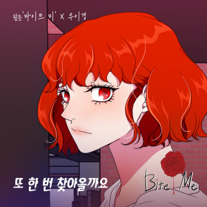 바이트미 (Original Webtoon Soundtrack) Pt.12