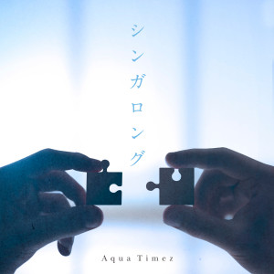 ดาวน์โหลดและฟังเพลง Sing Along พร้อมเนื้อเพลงจาก Aqua Timez