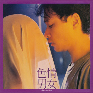 色情男女 dari Karen Mok