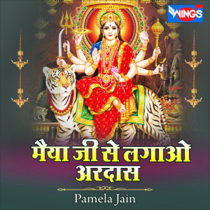 मैया जी से लगाओ अरदास