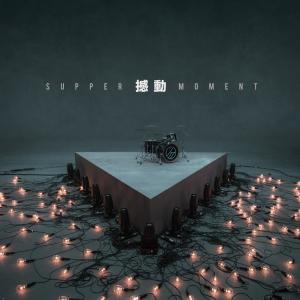 收聽Supper Moment的撼動歌詞歌曲