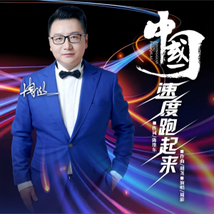 Listen to 中国速度跑起来 (完整版) song with lyrics from 周鹏
