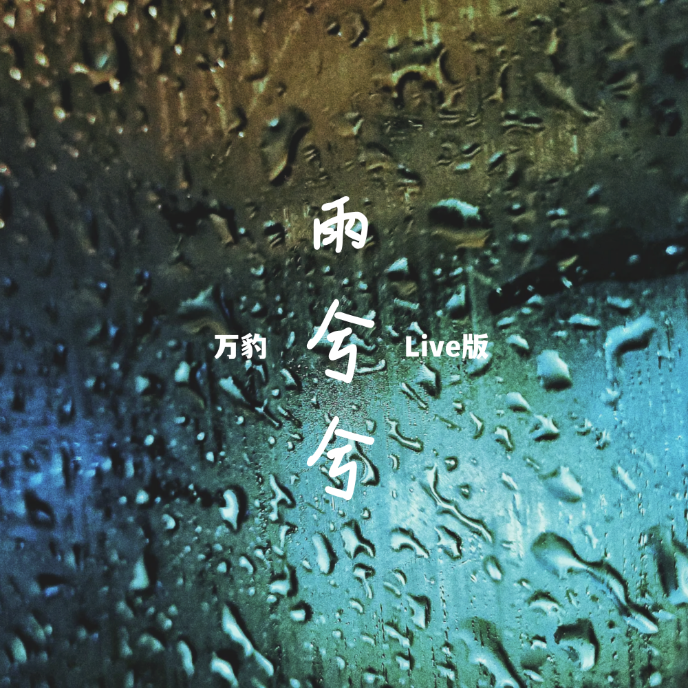 雨兮兮 (伴奏)