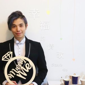 收听Steve Ho的幸福的情歌歌词歌曲