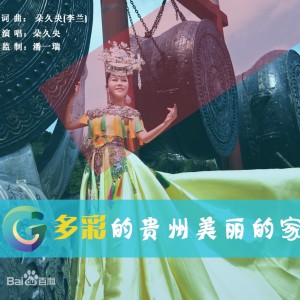 收聽朵久央的多彩的貴州美麗的家鄉 (伴奏)歌詞歌曲
