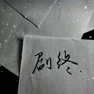 Album 欠你的婚礼 oleh 江晨
