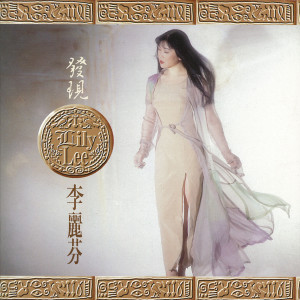 ดาวน์โหลดและฟังเพลง 得意的笑 พร้อมเนื้อเพลงจาก 李丽芬