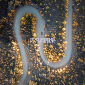 收聽周凡的安河橋 (cover: 姚琦) (完整版)歌詞歌曲