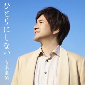 ดาวน์โหลดและฟังเพลง Hitorini Shinai (ギターバージョン) พร้อมเนื้อเพลงจาก Keisuke Teramoto