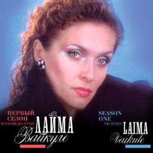收聽Laima Vaikule的Пугало歌詞歌曲