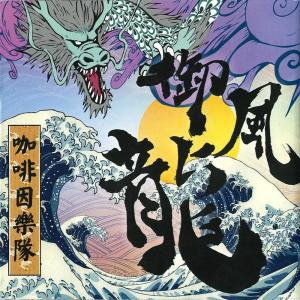 收听咖啡因乐队的银色海鸥歌词歌曲