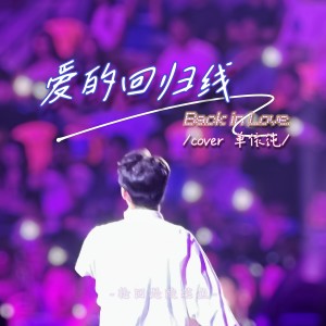 Listen to 爱的回归线 (cover: 单依纯) (完整版) song with lyrics from 轮回是酸菜鱼