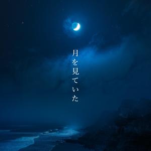 Dengarkan lagu Moongazing (Tsuki Wo Miteita) (feat. Chewie Melodies) nyanyian Pealeaf dengan lirik