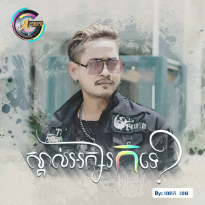 ดาวน์โหลดและฟังเพลง ស្គាល់អក្សរកទេ พร้อมเนื้อเพลงจาก លោក ខេម