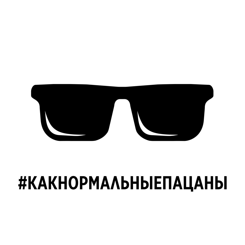 #Какнормальныепацаны