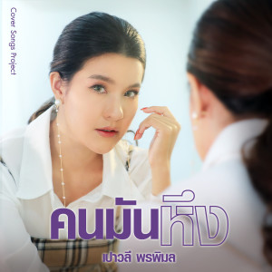 อัลบัม คนมันหึง (Cover Version) - Single ศิลปิน เปาวลี พรพิมล