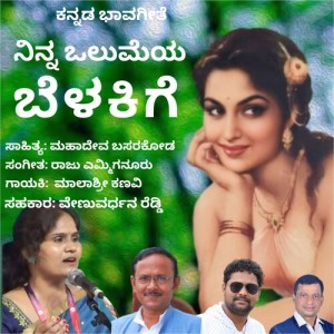 Listen to Ninna Olumeya Belakige song with lyrics from Malashri Kanavi