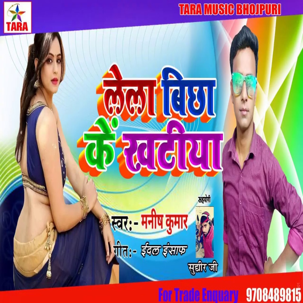 Le La Bicha Ke Khatiya