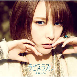 收聽藍井艾露的Lapislazuli歌詞歌曲