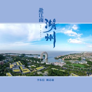 Listen to 赴江南·湖州 song with lyrics from 李东信