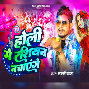 Listen to Holi Me Rasiyan Nachayenge song with lyrics from Lucky Raja