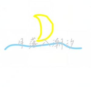 Listen to 月落入潮汐 song with lyrics from 刘烁七