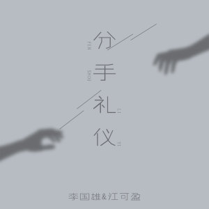 Album 分手礼仪 oleh 李国雄