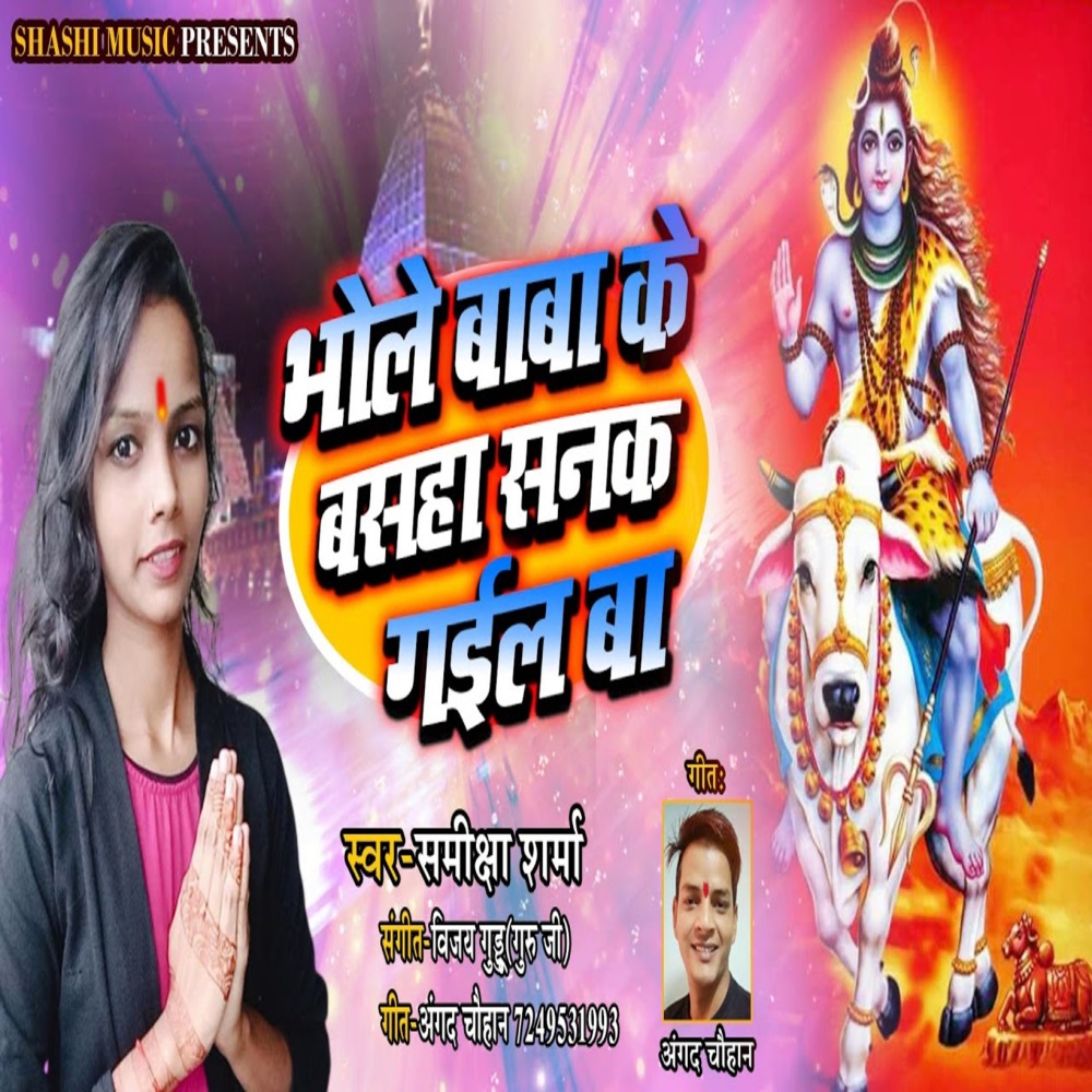Bhole Baba Ke Basaha Sanak Gail Ba