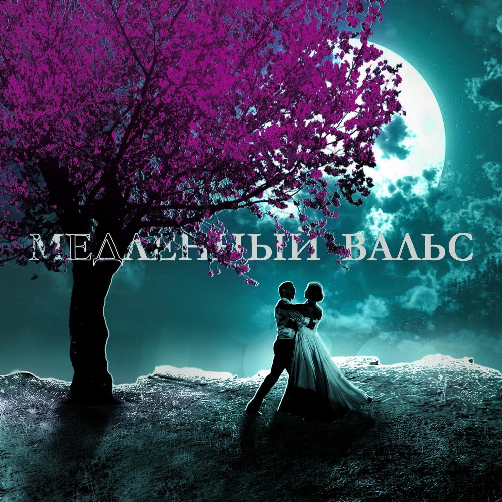 Медленный вальс