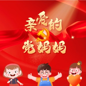 Listen to 亲爱的党妈妈 (伴奏) song with lyrics from 王小蹦