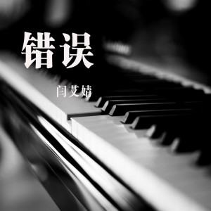 Listen to 错误 song with lyrics from 闫艾婧