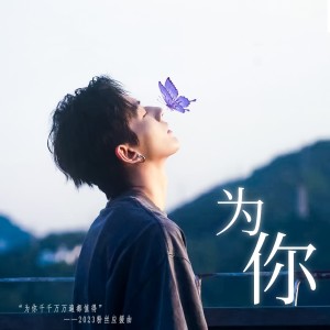 Listen to 为你（辣辣魚版） (完整版) song with lyrics from 是一个双木吖