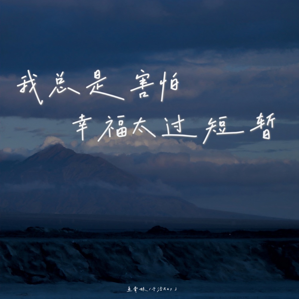 我总是害怕幸福太过短暂 (伴奏)
