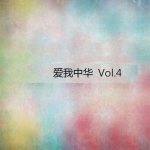 江淮安的专辑爱我中华, Vol. 4