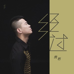 收聽房巖的經過歌詞歌曲