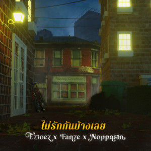 Album ไม่รักกันบ้างเลย (Explicit) from Noppasin