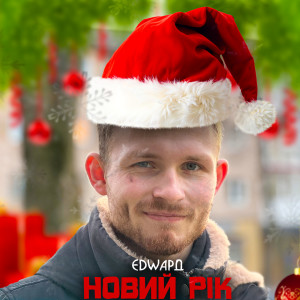 Listen to НОВИЙ РІК song with lyrics from EDWAРД