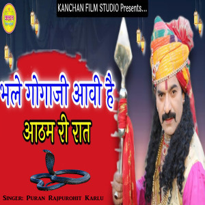 Listen to Bhale Gogaji Aavo Hai Aatham Ri Ren song with lyrics from Puran Rajpurohit Karlu