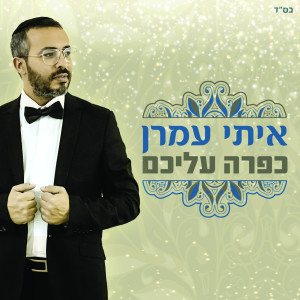 Listen to כפרה עליכם song with lyrics from איתי עמרן