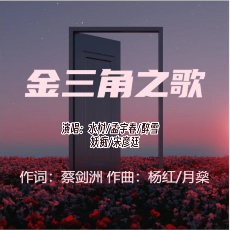 金三角之歌 (完整版)