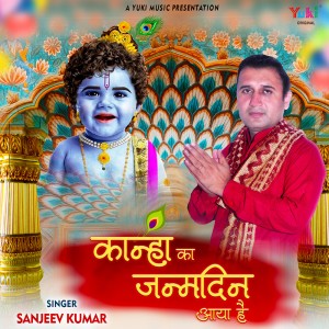 Listen to Kanha Ka Janmdin Aaya Hai song with lyrics from Sanjeev Kumar