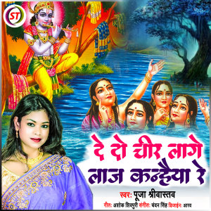 收聽Pooja Shriwastav的De Do Chir Lage Laaj Kanhaiya Re (Hindi)歌詞歌曲